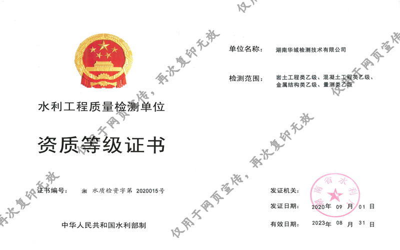 我司子公司華城檢測獲得湖南省水利廳四項乙級資質證書！