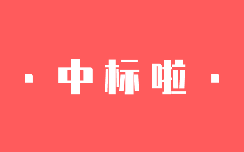 【捷報】一大波中標(biāo)來了！中騰結(jié)構(gòu)新年開門紅！