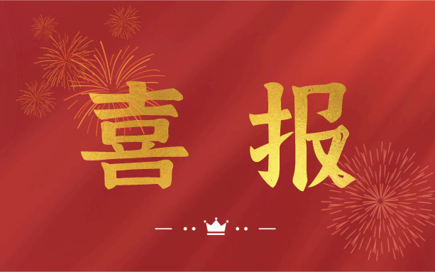 恭喜！我司子公司成功入選2021年度長(zhǎng)沙縣房屋安全鑒定機(jī)構(gòu)名錄單位！