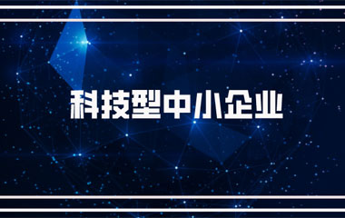 雙喜臨門：中騰土木、華城檢測雙雙連續(xù)兩年入庫湖南省科技型中小企業(yè)名單