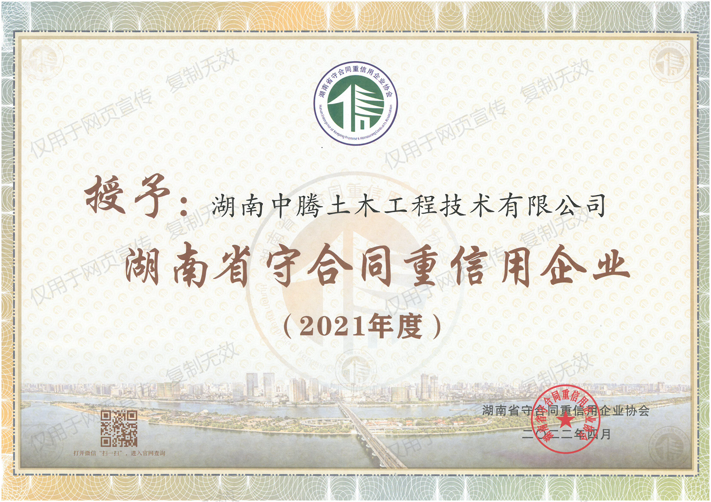 祝賀！中騰土木、華誠檢測榮獲“湖南省/長沙市守合同重信用企業(yè)”榮譽稱號！