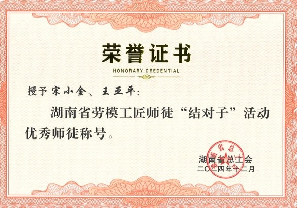 師徒結(jié)對，創(chuàng)新引領：宋小金與王亞平榮獲表彰